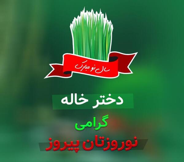 عکس دختر خاله عیدت مبارک