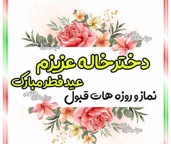 عکس دختر خاله عیدت مبارک