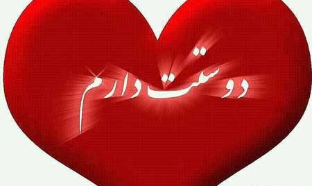 عکس دوست دارم زیبا