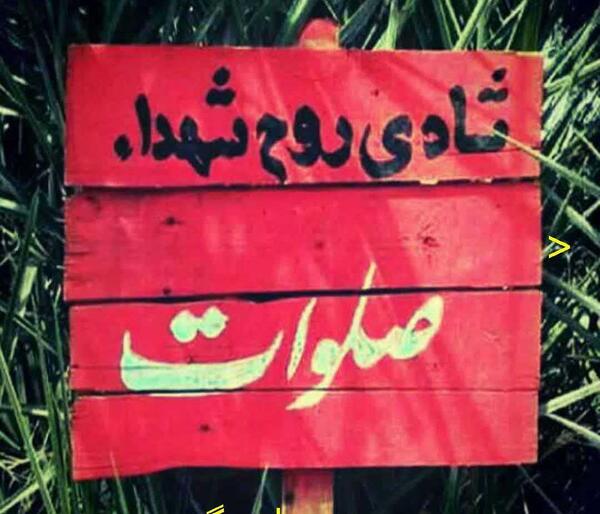 عکس صلوات برای شهدا
