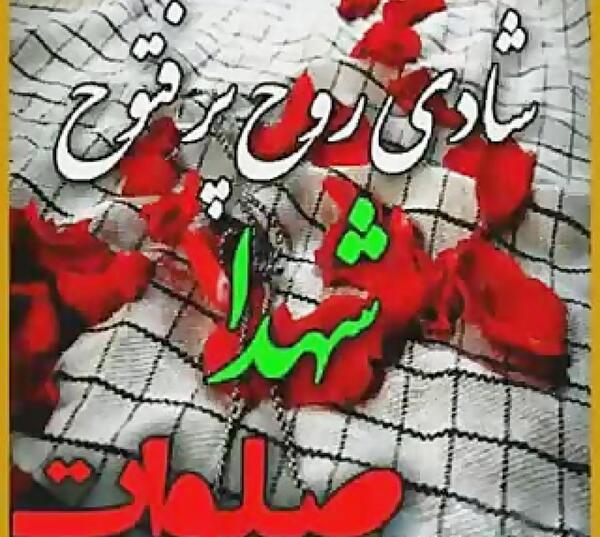 عکس صلوات برای شهدا