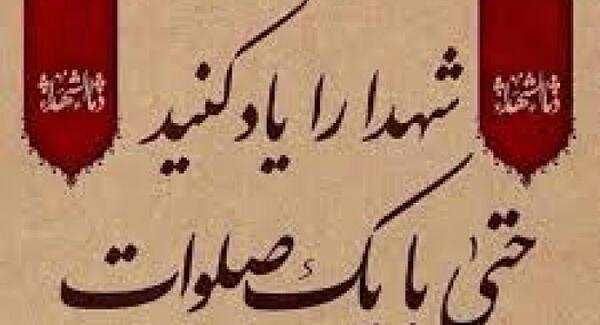 عکس صلوات برای شهدا
