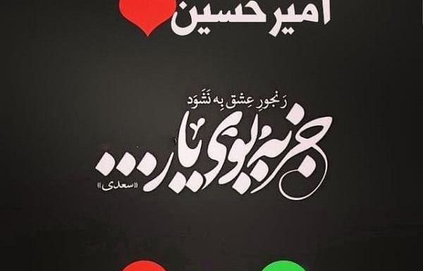 عکس نوشته ی امیر حسین
