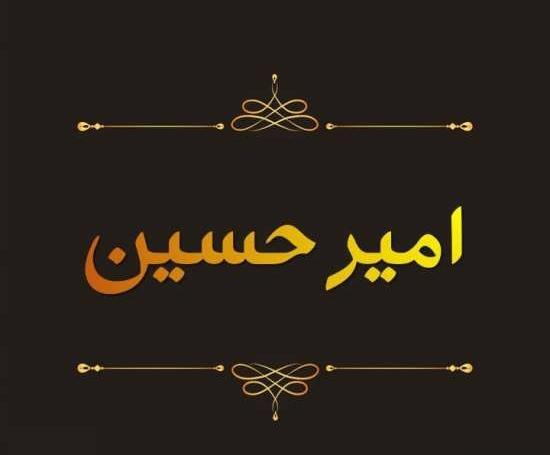 عکس نوشته ی امیر حسین