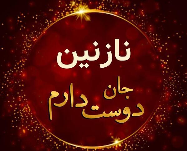 عکس نوشته نازنین زیبا