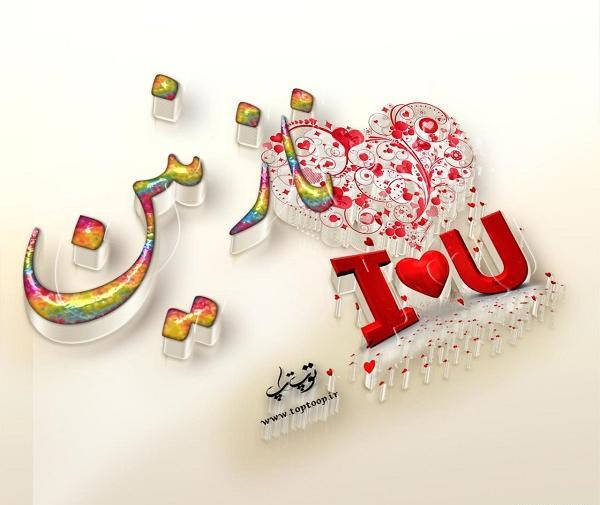 عکس نوشته نازنین زیبا
