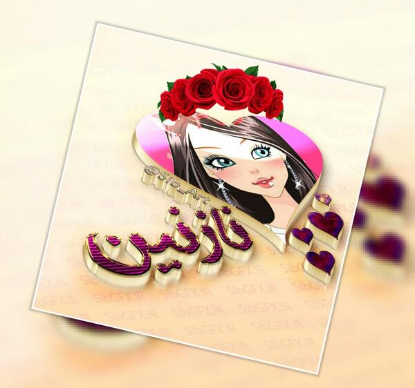 عکس نوشته نازنین زیبا