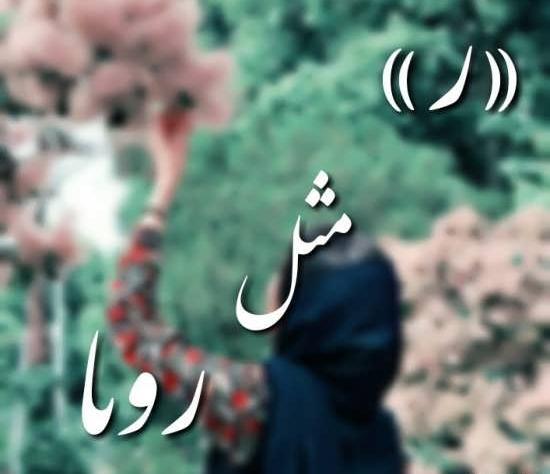 عکس رویا