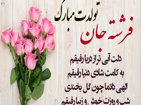 عکس نوشته خواهرم فرشته تولدت مبارک