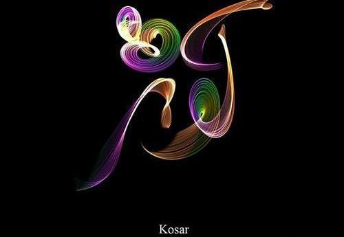 عکس نوشته کوثر به انگلیسی