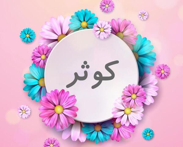 عکس نوشته کوثر به انگلیسی