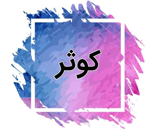 عکس نوشته کوثر به انگلیسی