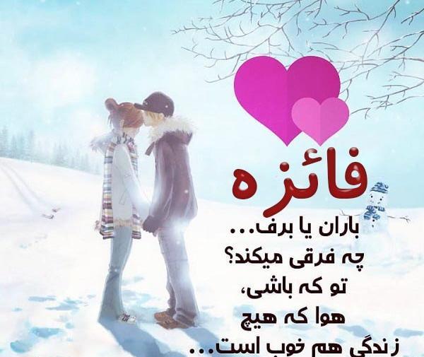 عکس نوشته ابوالفضل و فائزه