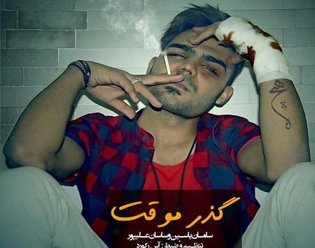 پروفایل عکس نوشته سامان یاسین