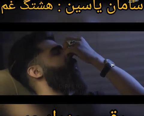 پروفایل عکس نوشته سامان یاسین
