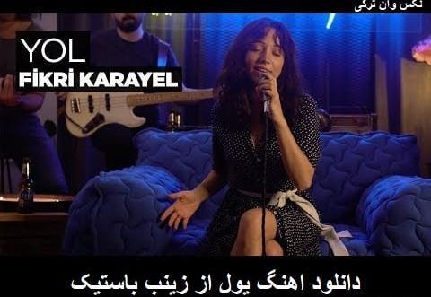 عکس زینب باستیک
