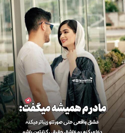 عکس نوشته واقعی عشق