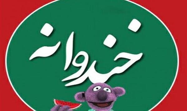 عکس خندوانه