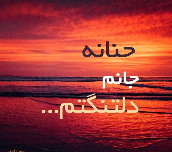 عکس آتشین حنانه