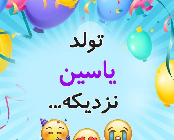 عکس نوشته یاسین تولدت مبارک
