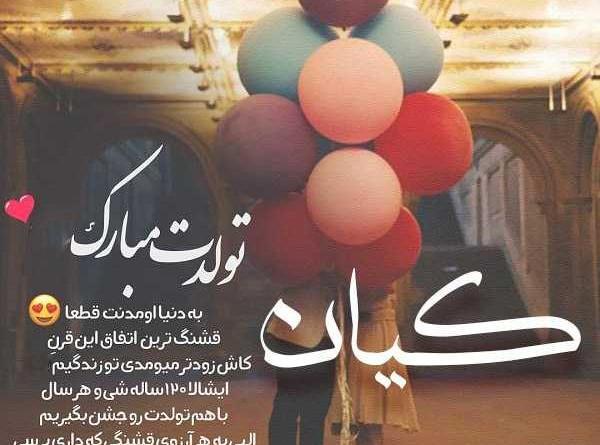 عکس نوشته تولدت مبارک کیان جان