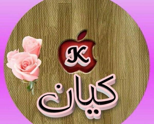 عکس نوشته تولدت مبارک کیان جان