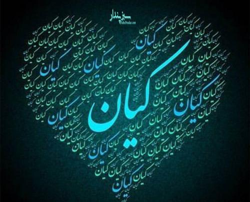 عکس نوشته تولدت مبارک کیان جان