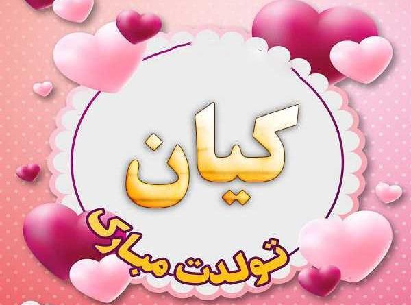 عکس نوشته تولدت مبارک کیان جان