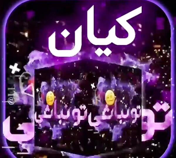 عکس نوشته تولدت مبارک کیان جان