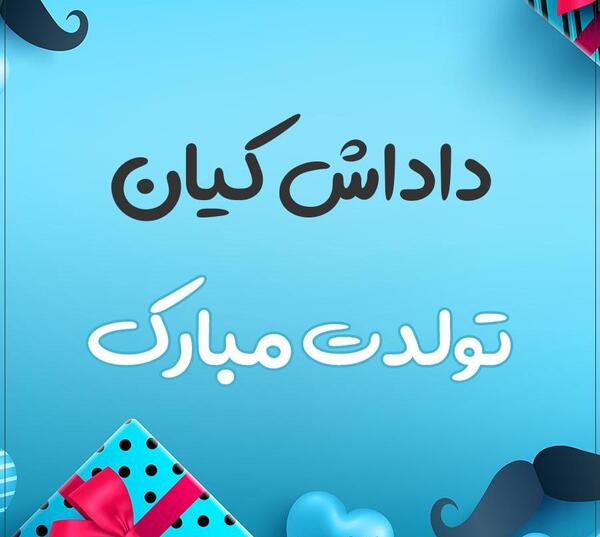 عکس نوشته تولدت مبارک کیان جان