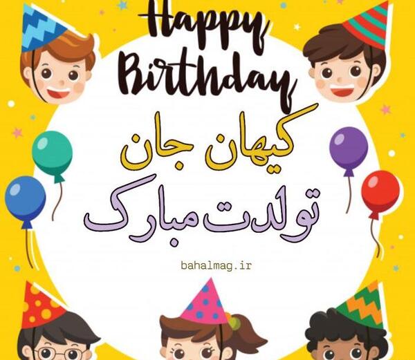 عکس نوشته تولدت مبارک کیان جان