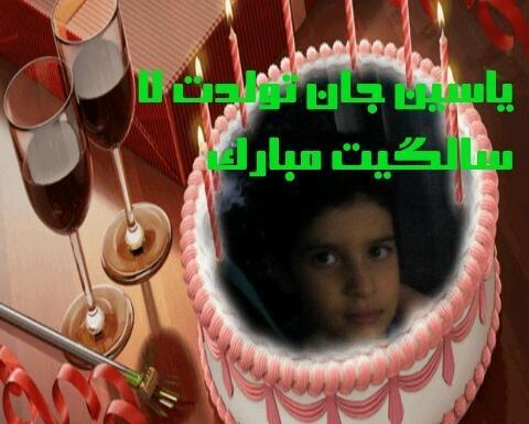 عکس تولدت مبارک یاسین