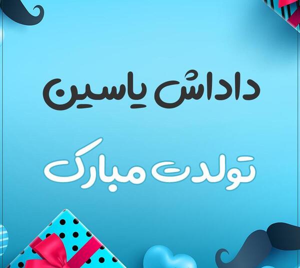 عکس تولدت مبارک یاسین