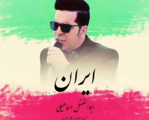 عکس ابوالفضل اسماعیلی