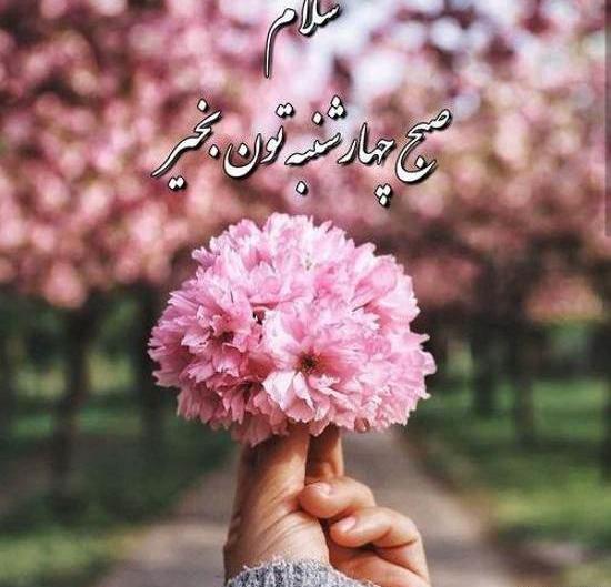 عکسهای صبح بخیر چهارشنبه