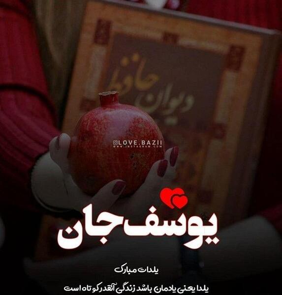 عکس نوشته یوسف و زهرا
