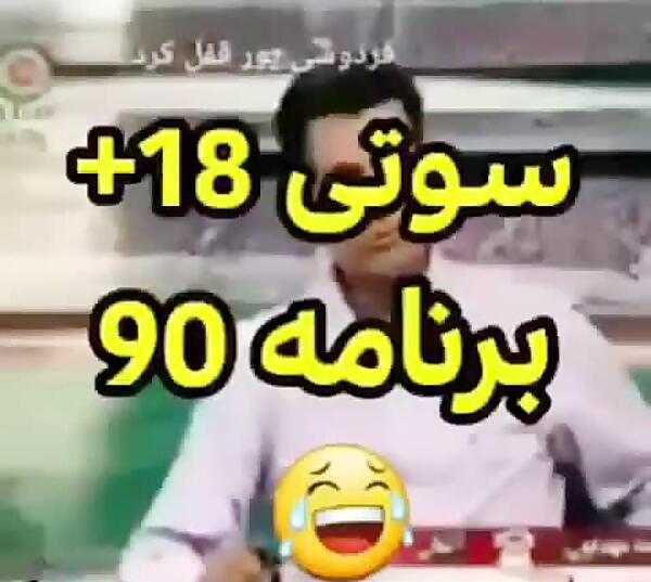 عکس زشت در برنامه نود