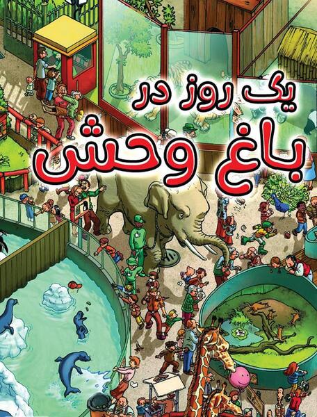 عکس کارتونی باغ وحش