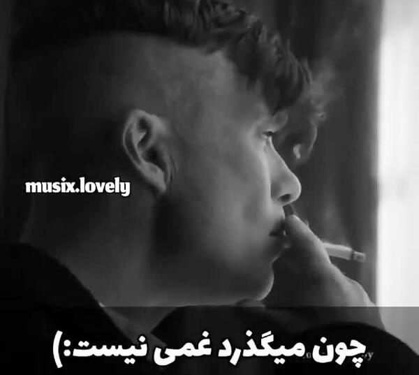 عکس نوشته چون میگذرد غمی نیست