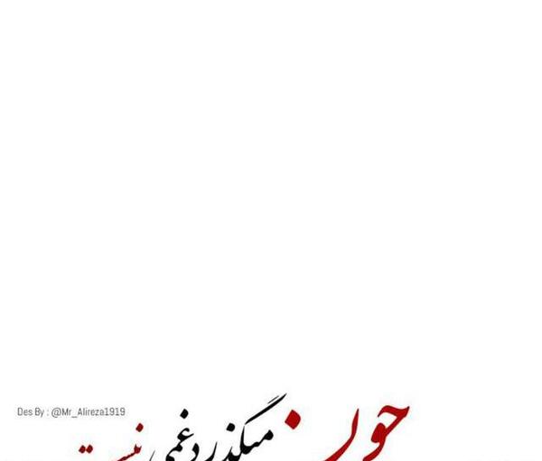عکس نوشته چون میگذرد غمی نیست