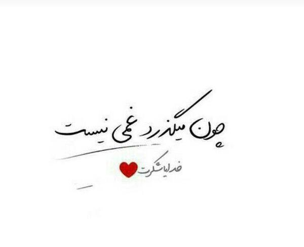 عکس نوشته چون میگذرد غمی نیست