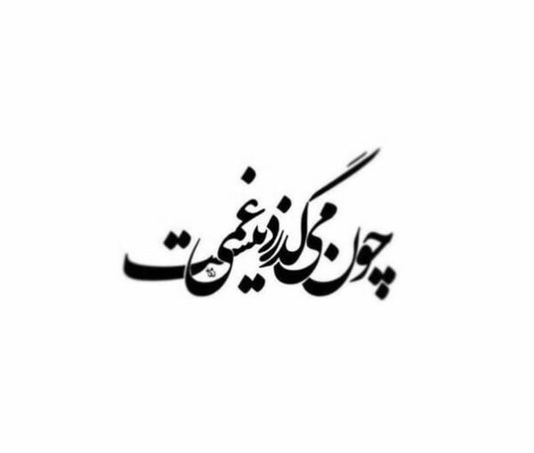 عکس نوشته چون میگذرد غمی نیست