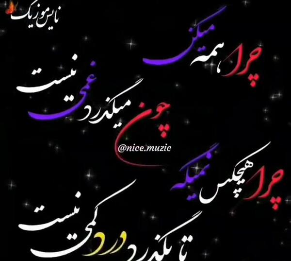 عکس نوشته چون میگذرد غمی نیست