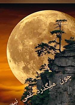 عکس نوشته چون میگذرد غمی نیست