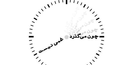 عکس نوشته چون میگذرد غمی نیست
