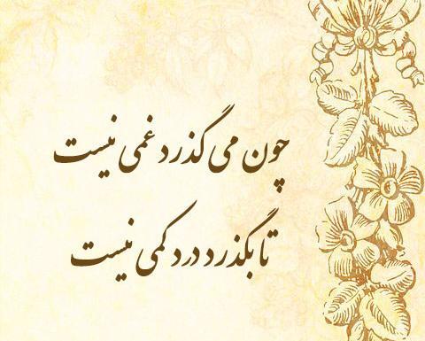 عکس نوشته چون میگذرد غمی نیست
