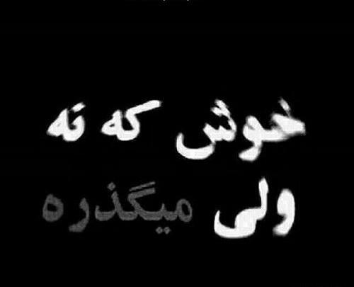 عکس نوشته چون میگذرد غمی نیست
