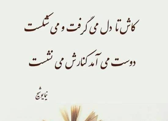 عکس نوشته شعرهای نیما یوشیج