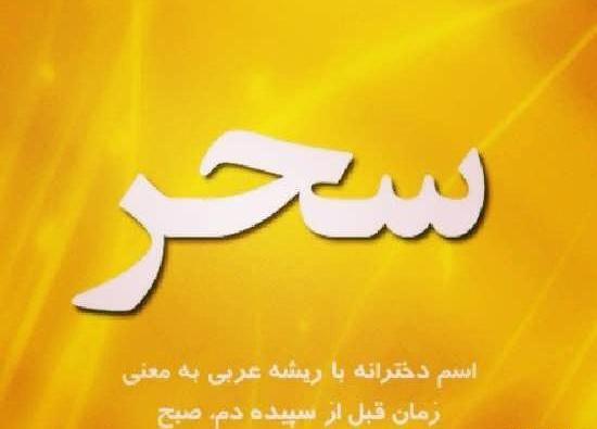 عکس نوشته اسم علیرضا و سحر