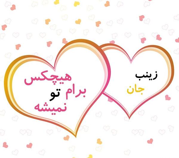 عکس زینب جان